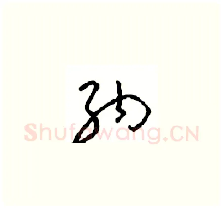 纳硬笔草书写法,摘自周稚云硬笔书法字帖