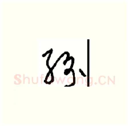 纷硬笔草书写法,摘自周稚云硬笔书法字帖