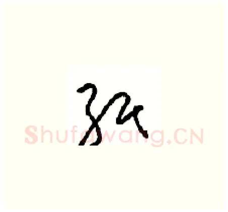 纸硬笔草书写法,摘自周稚云硬笔书法字帖