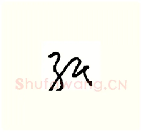 纸硬笔草书写法,摘自周稚云硬笔书法字帖