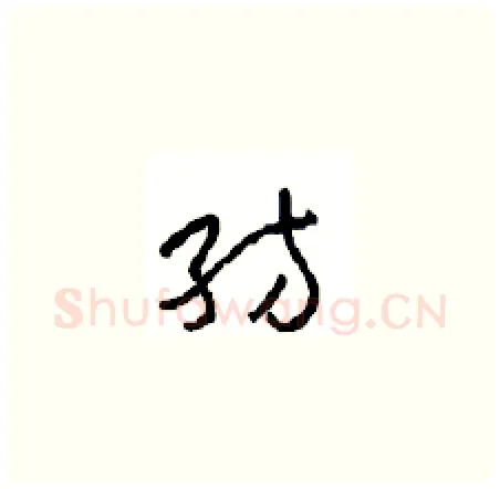 纺硬笔草书写法,摘自周稚云硬笔书法字帖