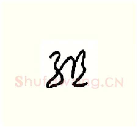 组硬笔草书写法,摘自周稚云硬笔书法字帖