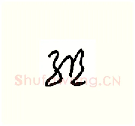 组硬笔草书写法,摘自周稚云硬笔书法字帖