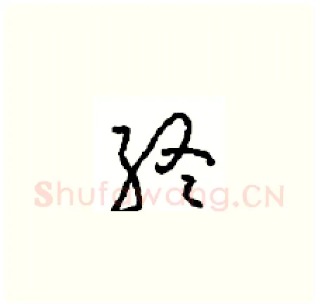终硬笔草书写法,摘自周稚云硬笔书法字帖