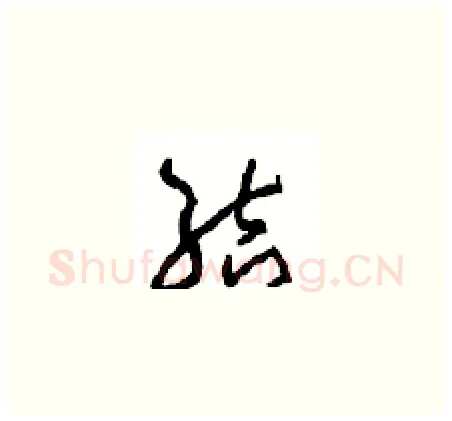 结硬笔草书写法,摘自周稚云硬笔书法字帖