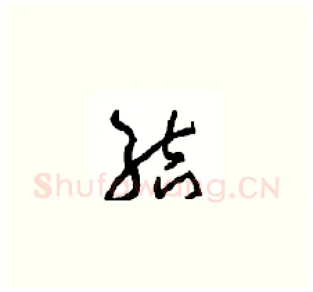 结硬笔草书写法,摘自周稚云硬笔书法字帖