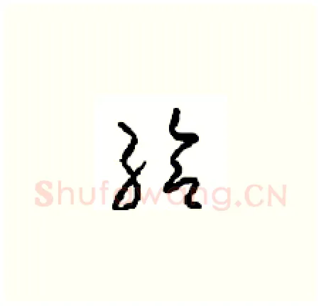 给硬笔草书写法,摘自周稚云硬笔书法字帖
