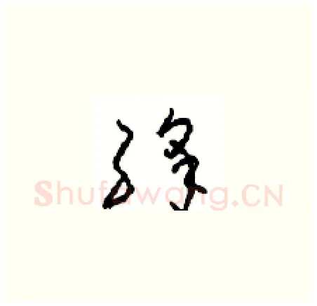 绛硬笔草书写法,摘自周稚云硬笔书法字帖