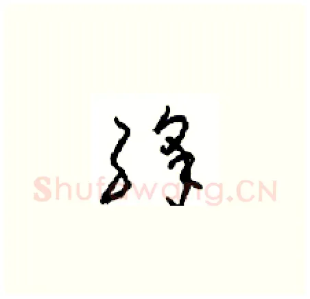 绛硬笔草书写法,摘自周稚云硬笔书法字帖