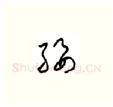绥硬笔草书写法,摘自周稚云硬笔书法字帖