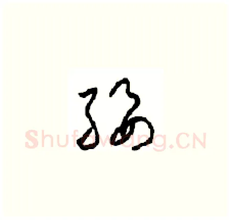 绥硬笔草书写法,摘自周稚云硬笔书法字帖