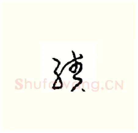 绩硬笔草书写法,摘自周稚云硬笔书法字帖