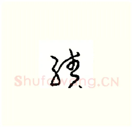 绩硬笔草书写法,摘自周稚云硬笔书法字帖