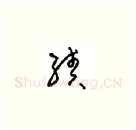 续硬笔草书写法,摘自周稚云硬笔书法字帖