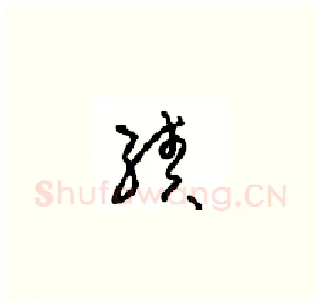 续硬笔草书写法,摘自周稚云硬笔书法字帖