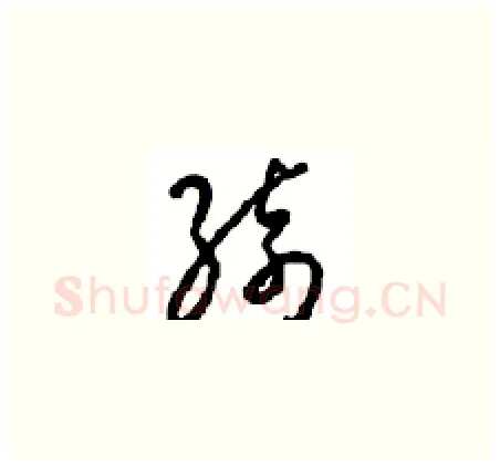 绮硬笔草书写法,摘自周稚云硬笔书法字帖