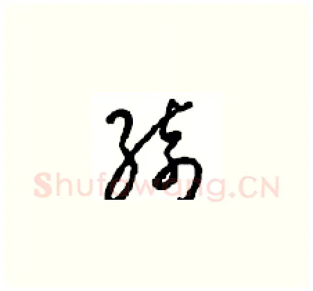 绮硬笔草书写法,摘自周稚云硬笔书法字帖