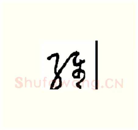 维硬笔草书写法,摘自周稚云硬笔书法字帖