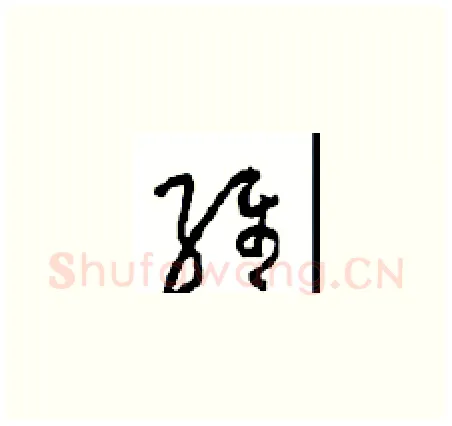 维硬笔草书写法,摘自周稚云硬笔书法字帖