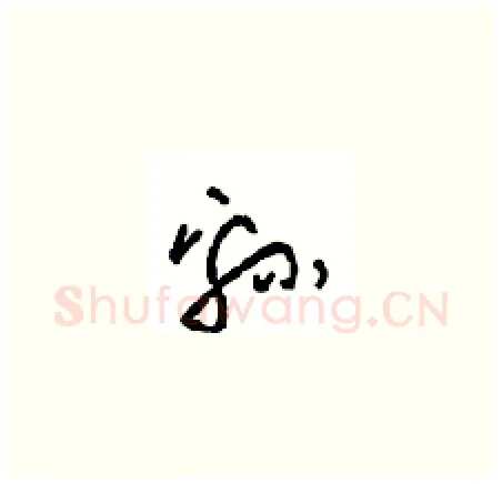 绵硬笔草书写法,摘自周稚云硬笔书法字帖