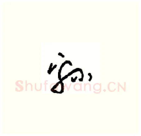 绵硬笔草书写法,摘自周稚云硬笔书法字帖