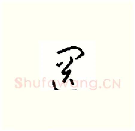 罔硬笔草书写法,摘自周稚云硬笔书法字帖