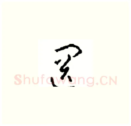 罔硬笔草书写法,摘自周稚云硬笔书法字帖