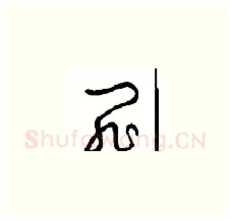 罪硬笔草书写法,摘自周稚云硬笔书法字帖