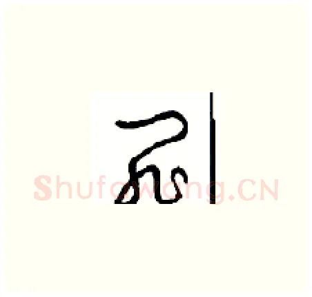 罪硬笔草书写法,摘自周稚云硬笔书法字帖