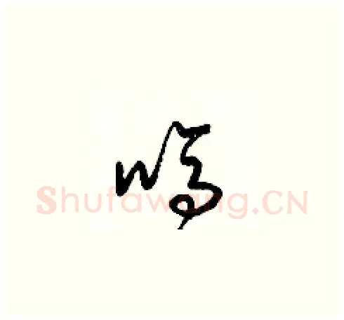 嗎硬笔草书写法,摘自梁锦英硬笔书法字帖