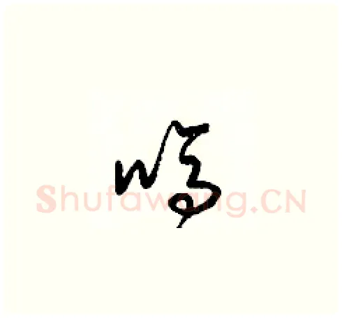 嗎硬笔草书写法,摘自梁锦英硬笔书法字帖