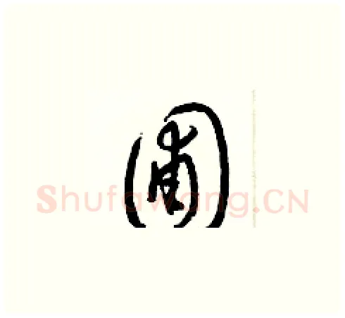 圃硬笔草书写法,摘自梁锦英硬笔书法字帖