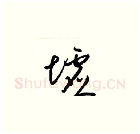 墟硬笔草书写法,摘自梁锦英硬笔书法字帖