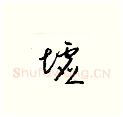 墟硬笔草书写法,摘自梁锦英硬笔书法字帖