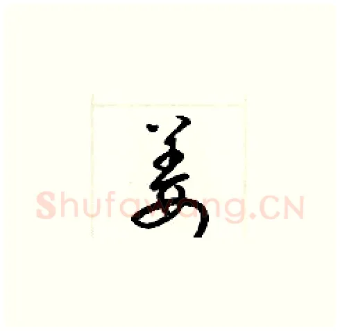 姜硬笔草书写法,摘自梁锦英硬笔书法字帖
