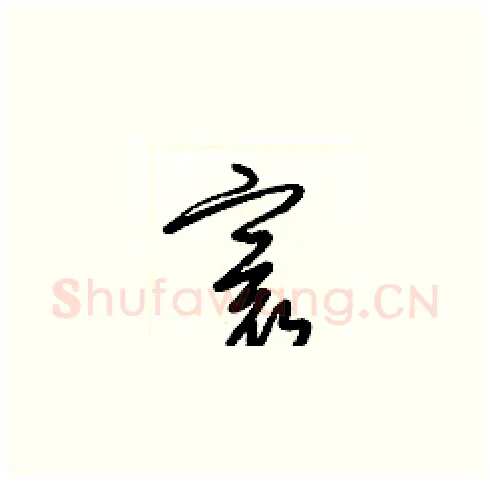 寰硬笔草书写法,摘自梁锦英硬笔书法字帖
