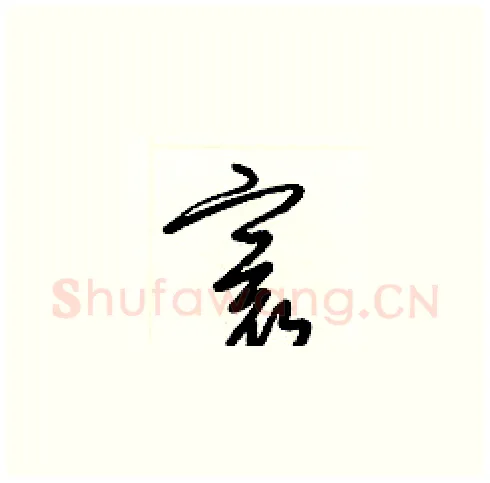 寰硬笔草书写法,摘自梁锦英硬笔书法字帖
