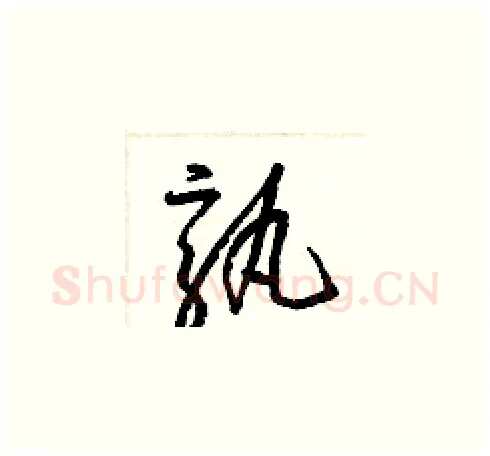 孰硬笔草书写法,摘自梁锦英硬笔书法字帖