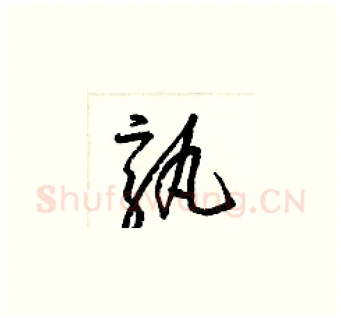 孰硬笔草书写法,摘自梁锦英硬笔书法字帖