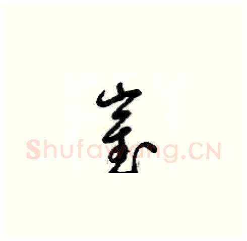 崔硬笔草书写法,摘自梁锦英硬笔书法字帖