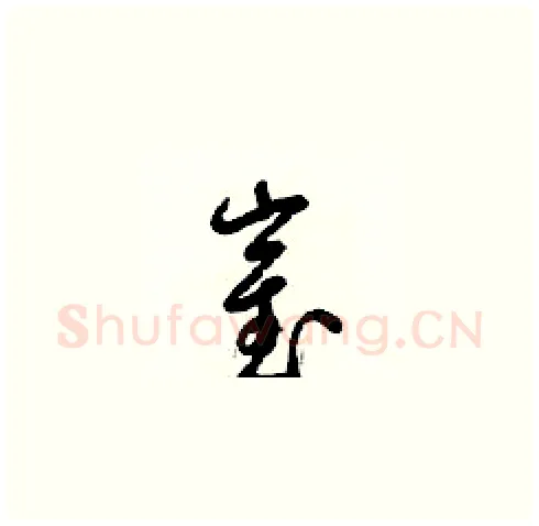 崔硬笔草书写法,摘自梁锦英硬笔书法字帖