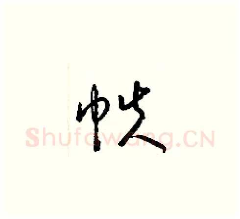 帙硬笔草书写法,摘自梁锦英硬笔书法字帖