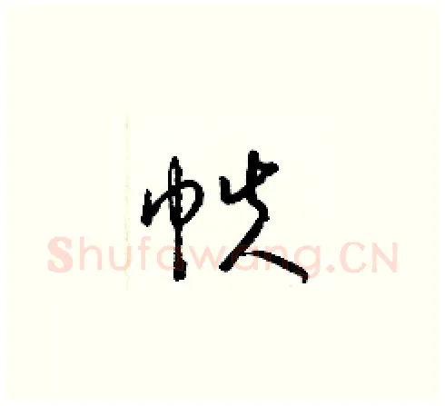 帙硬笔草书写法,摘自梁锦英硬笔书法字帖