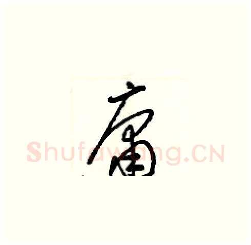 庸硬笔草书写法,摘自梁锦英硬笔书法字帖