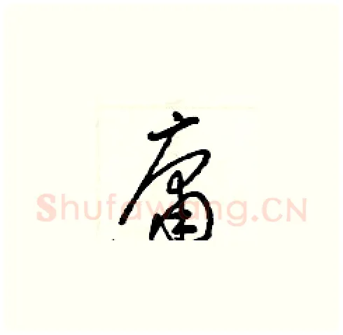 庸硬笔草书写法,摘自梁锦英硬笔书法字帖