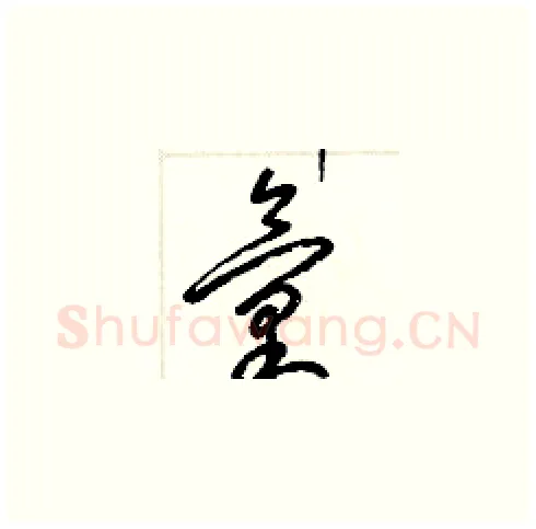 彙硬笔草书写法,摘自梁锦英硬笔书法字帖