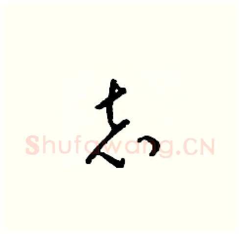 志硬笔草书写法,摘自梁锦英硬笔书法字帖
