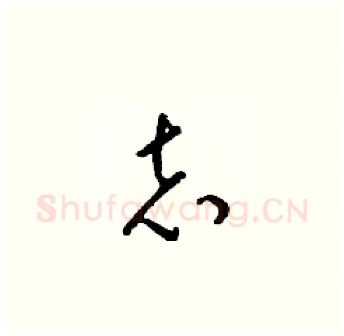 志硬笔草书写法,摘自梁锦英硬笔书法字帖
