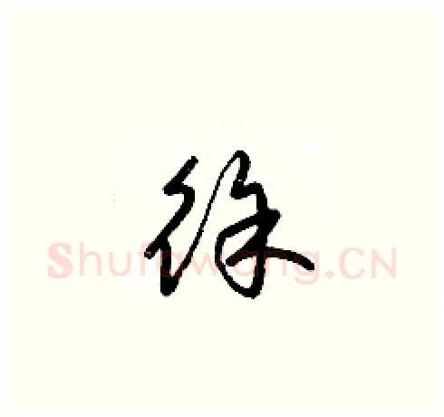 徐硬笔草书写法,摘自梁锦英硬笔书法字帖