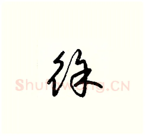 徐硬笔草书写法,摘自梁锦英硬笔书法字帖